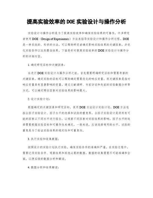 提高实验效率的DOE实验设计与操作分析