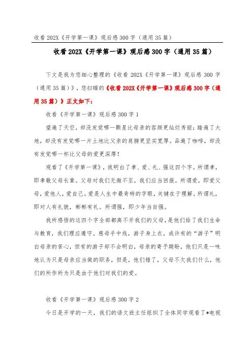 收看2023《开学第一课》观后感300字(通用35篇)