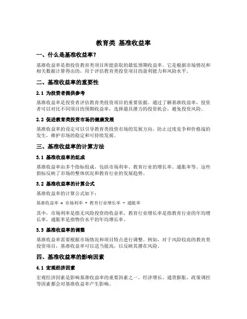 教育类 基准收益率