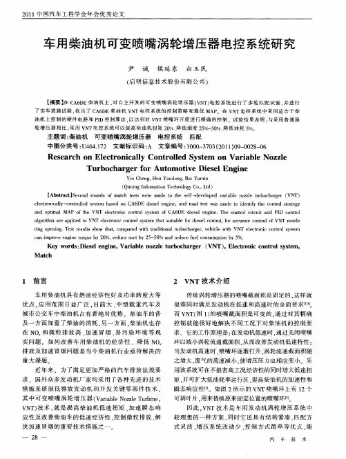 车用柴油机可变喷嘴涡轮增压器电控系统研究