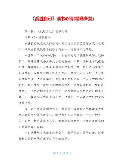 《战胜自己》读书心得(精选多篇)