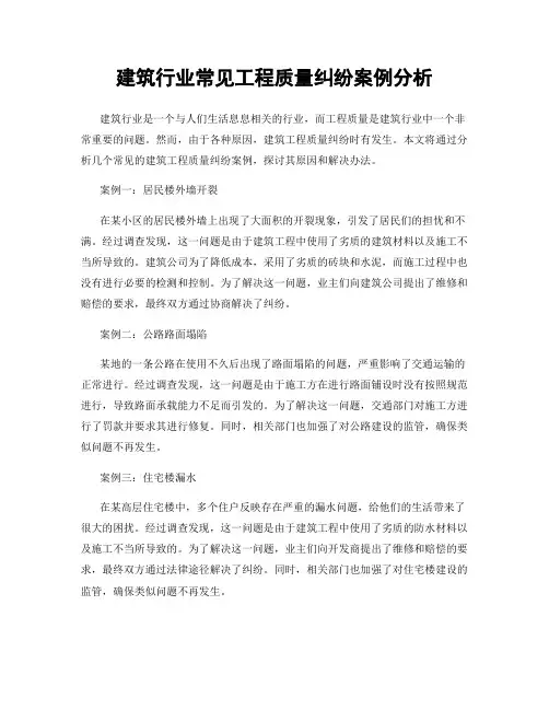 建筑行业常见工程质量纠纷案例分析