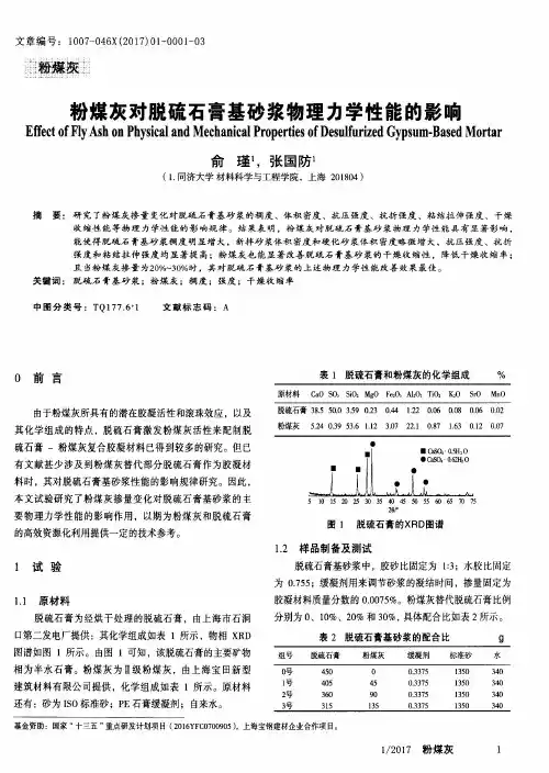 粉煤灰对脱硫石膏基砂浆物理力学性能的影响