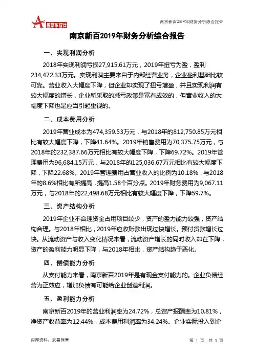南京新百2019年财务分析结论报告