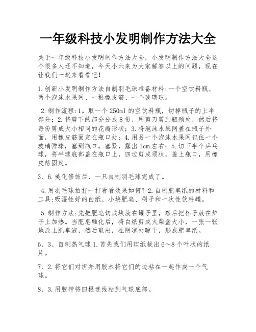 一年级科技小发明制作方法大全