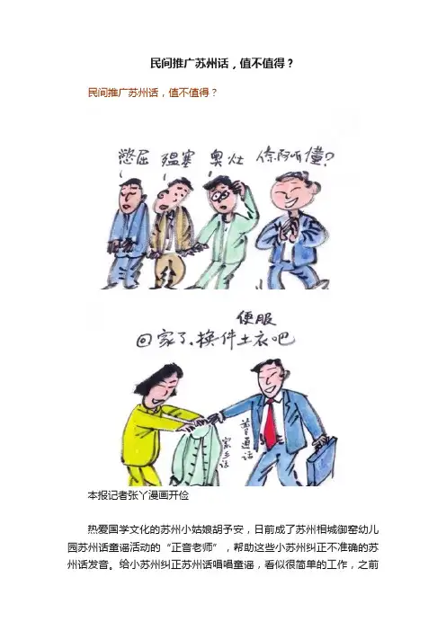 民间推广苏州话，值不值得？