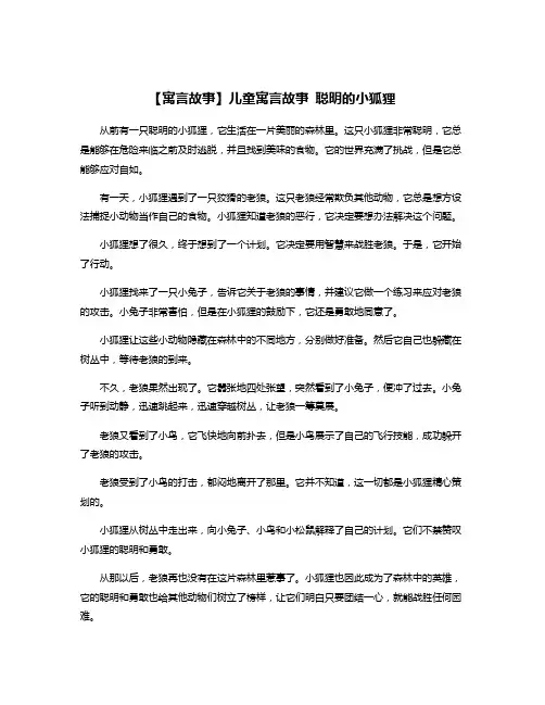 【寓言故事】儿童寓言故事 聪明的小狐狸