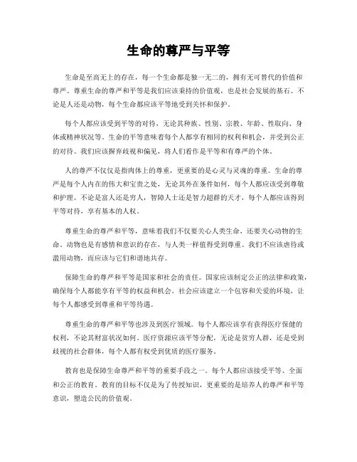生命的尊严与平等