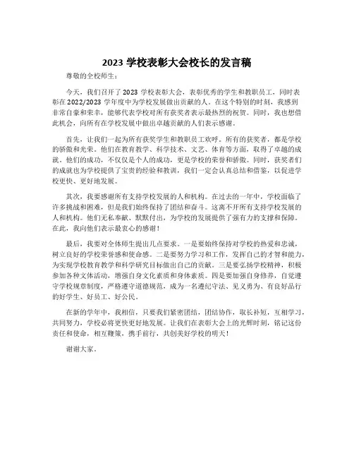 2023学校表彰大会校长的发言稿