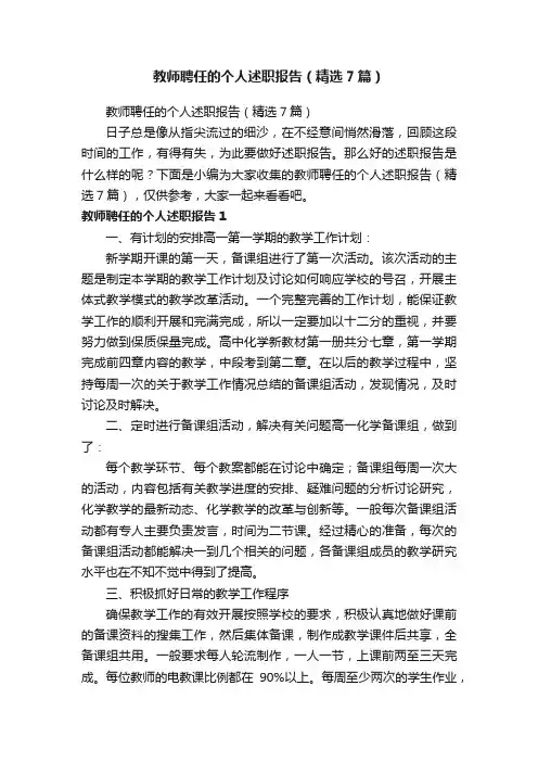 教师聘任的个人述职报告（精选7篇）
