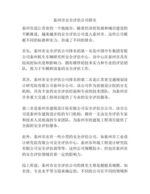 泰州市安全评估公司排名