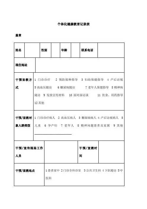 个体化健康教育记录表