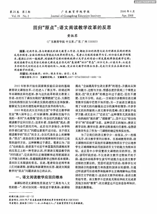 回归“原点”：语文阅读教学改革的反思