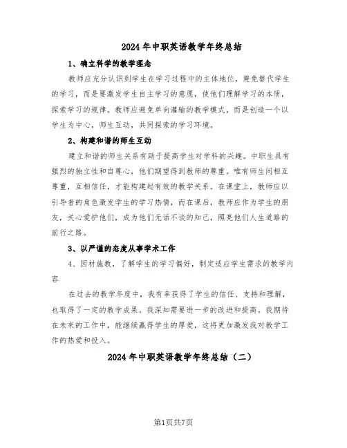 2024年中职英语教学年终总结（3篇）