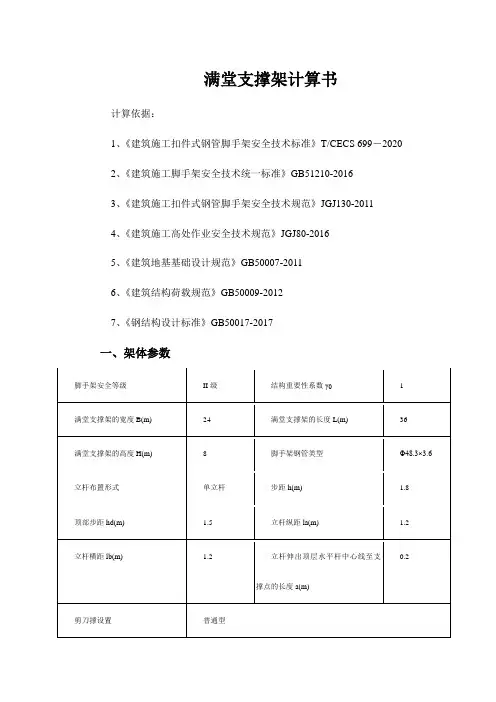 满堂支撑架计算书