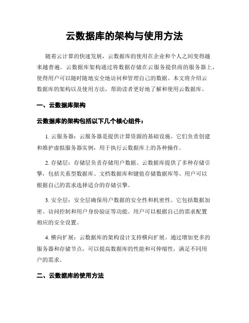 云数据库的架构与使用方法