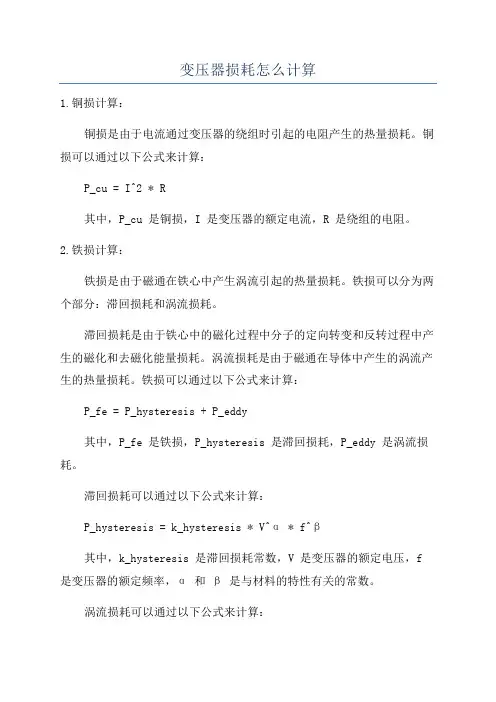 变压器损耗怎么计算