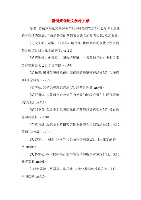 营销策划论文参考文献