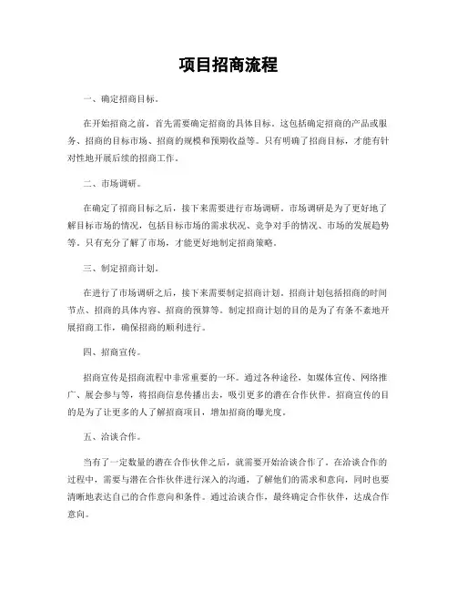 项目招商流程
