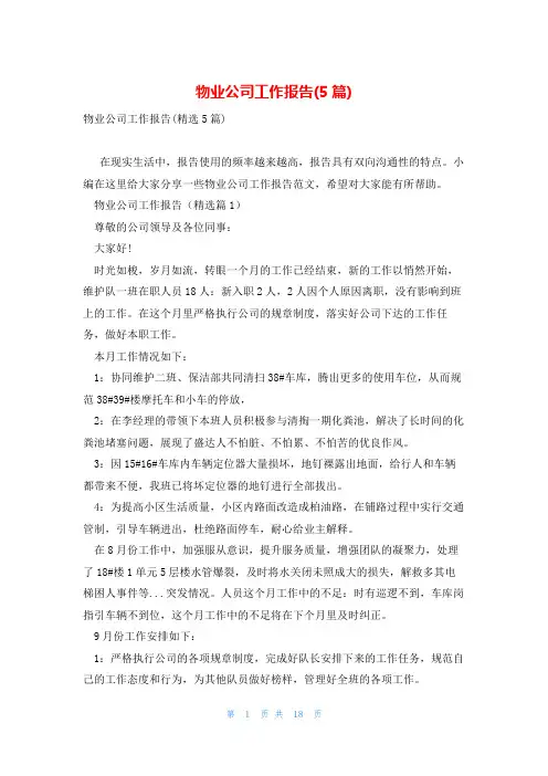 物业公司工作报告(5篇)