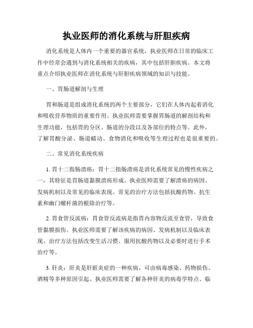 执业医师的消化系统与肝胆疾病