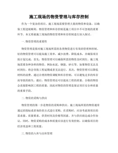 施工现场的物资管理与库存控制