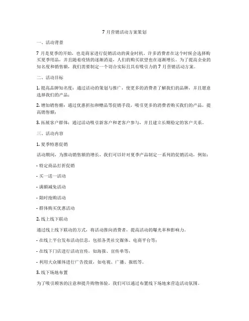 7月营销活动方案策划