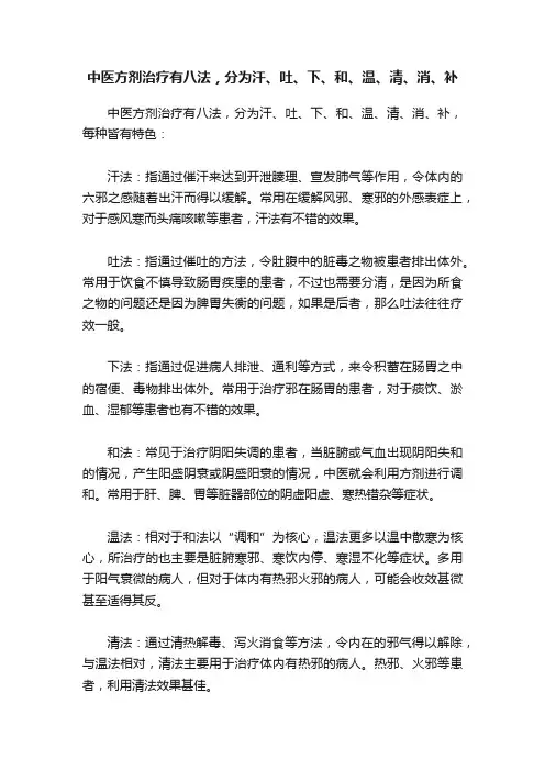 中医方剂治疗有八法，分为汗、吐、下、和、温、清、消、补