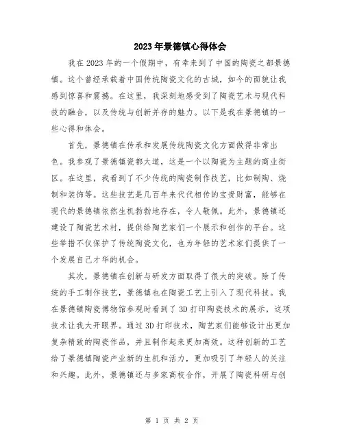 2023年景德镇心得体会