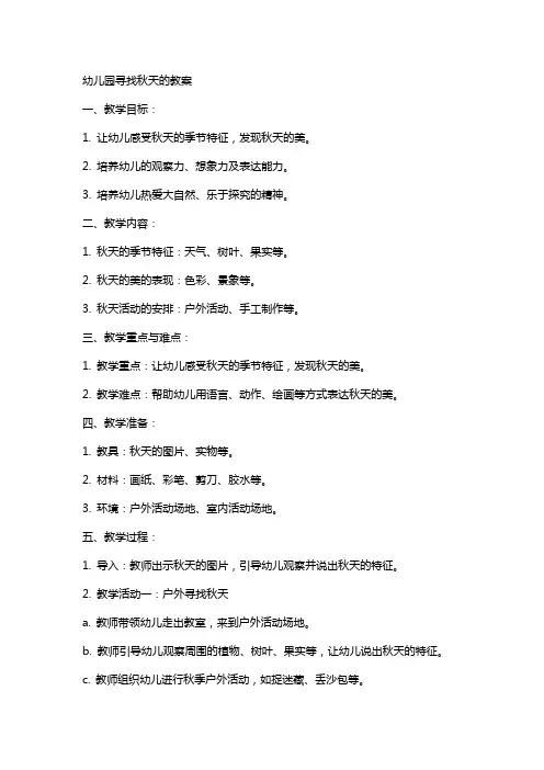 幼儿园寻找秋天的教案