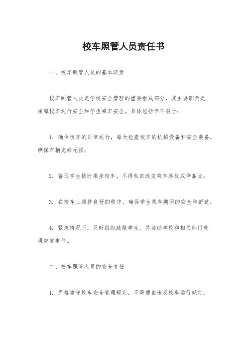 校车照管人员责任书