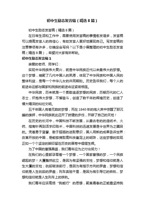 初中生励志发言稿（精选8篇）