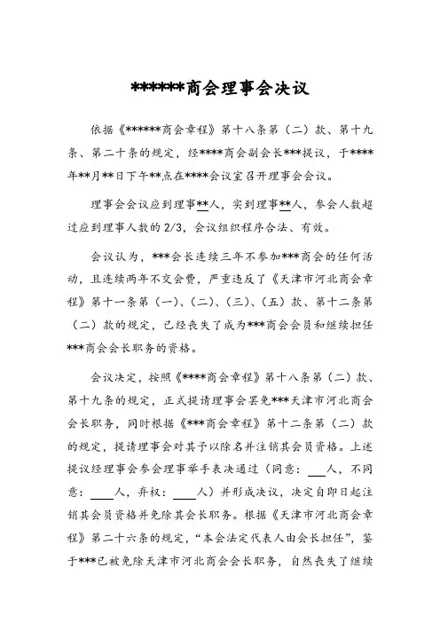 关于罢免会长职务的理事会决议