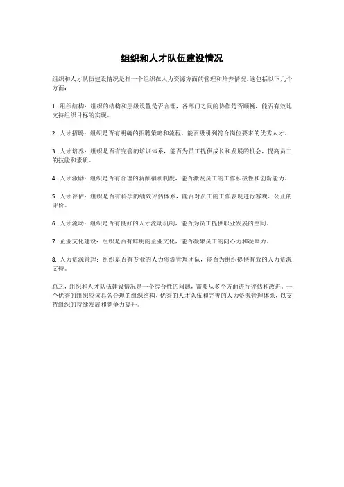 组织和人才队伍建设情况