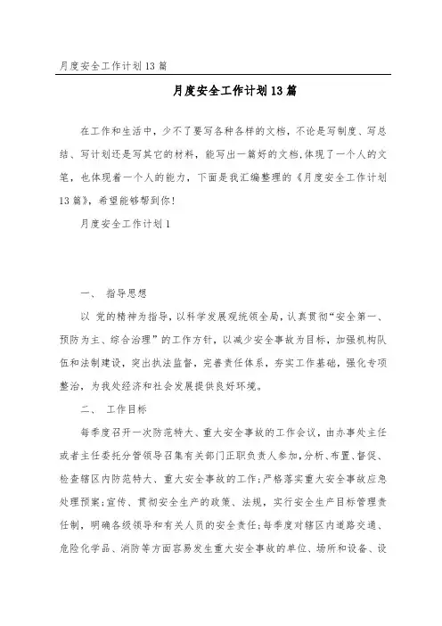 月度安全工作计划13篇