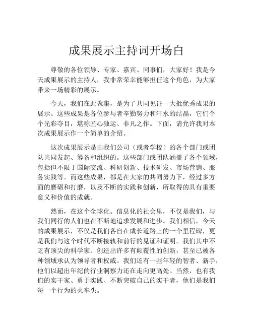成果展示主持词开场白