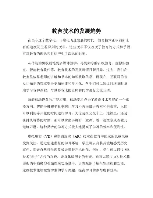 教育技术的发展趋势