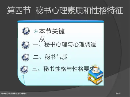 秘书的心理素质和性格特征概论