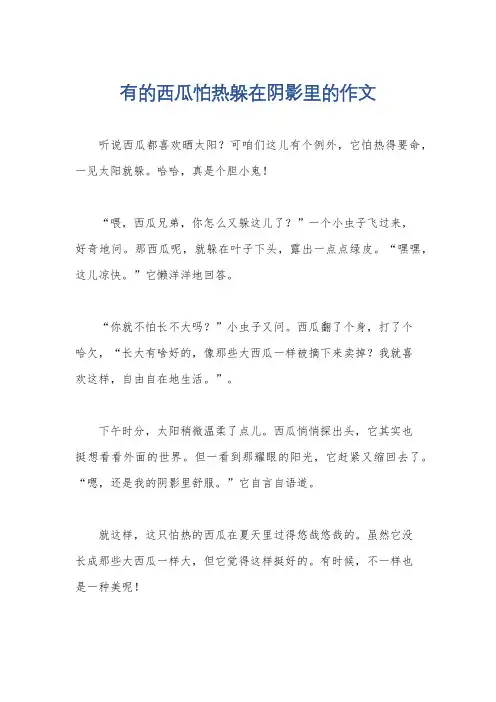 有的西瓜怕热躲在阴影里的作文