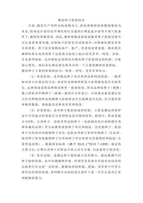 棉花种子检验技术