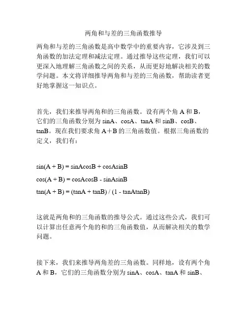 两角和与差的三角函数推导
