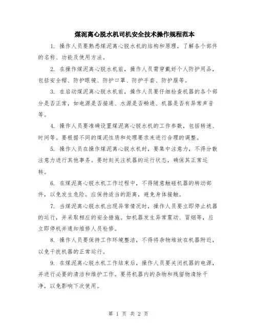 煤泥离心脱水机司机安全技术操作规程范本