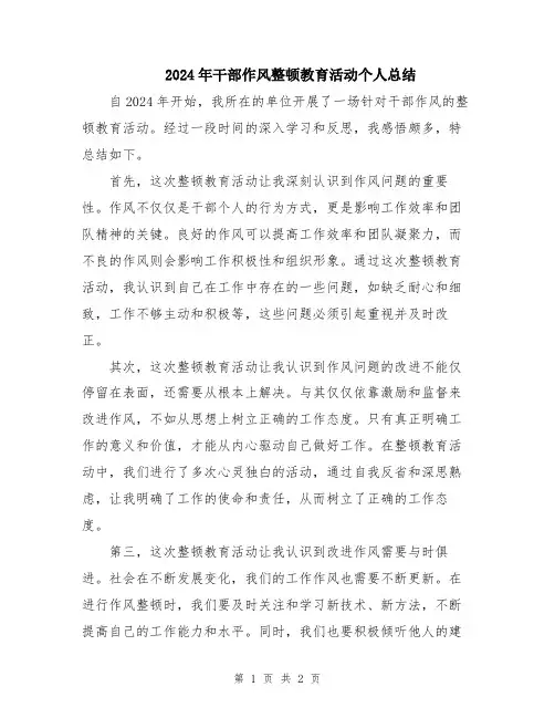 2024年干部作风整顿教育活动个人总结