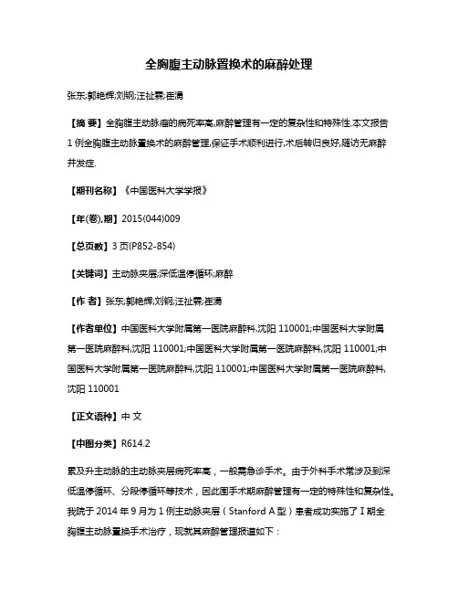 全胸腹主动脉置换术的麻醉处理