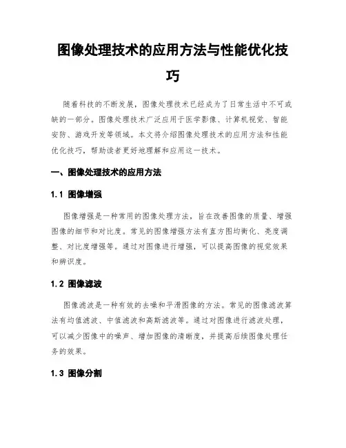 图像处理技术的应用方法与性能优化技巧