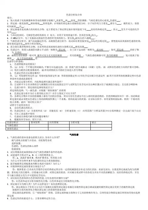 色谱分析习题及答案(绝对精华)