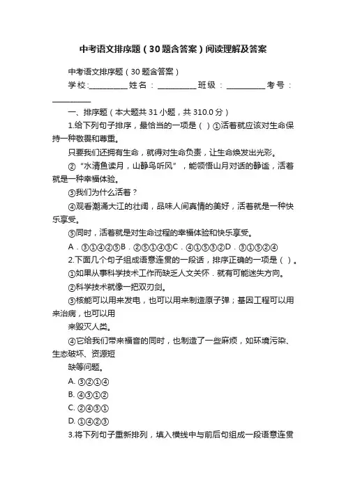 中考语文排序题（30题含答案）阅读理解及答案