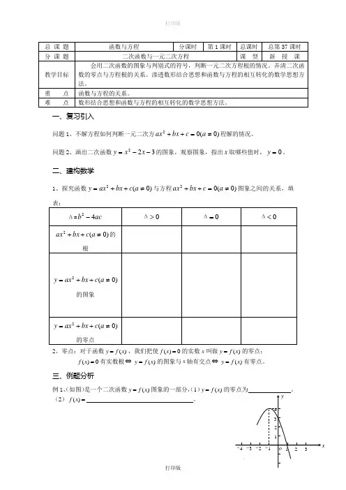 苏教版数学高一《二次函数与一元二次方程》  精品学案
