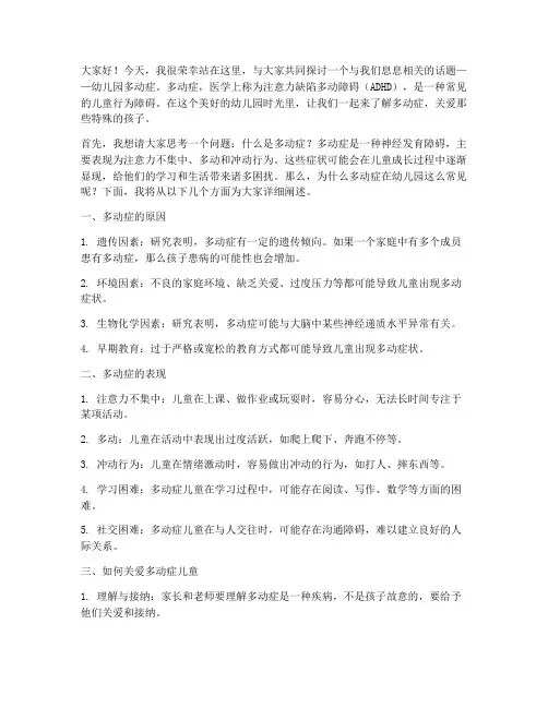 幼儿园多动症演讲稿