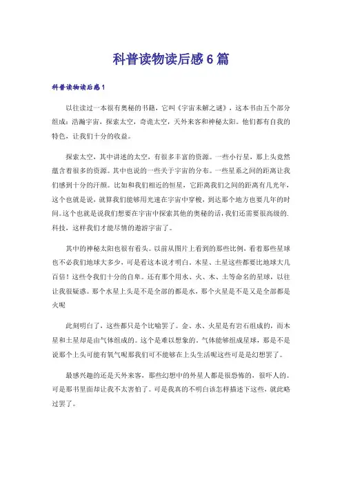 科普读物读后感6篇